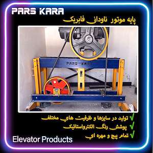 شرکت آسانسور پارس کارا پایه موتور ناودانی فابریک آسانسور